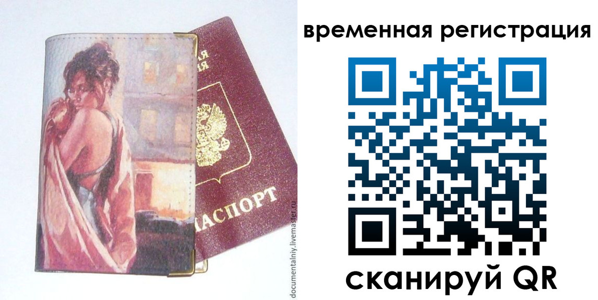 прописка 2025 в Биробиджане